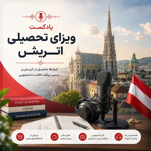 پادکست ویزای تحصیلی اتریش